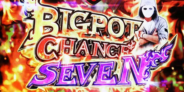 スマスロダブルアタックビッグポットチャンスセブン