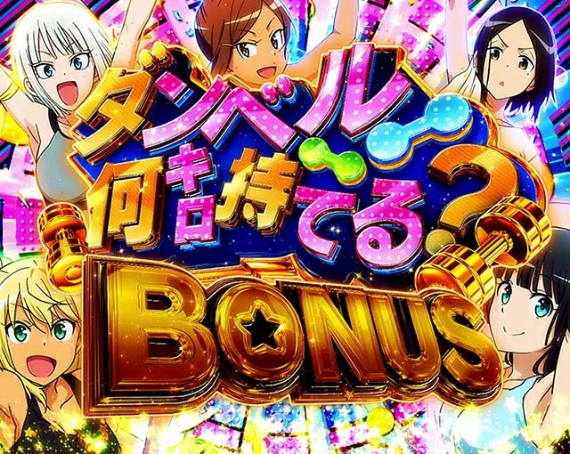 スマスロLパチスロ ダンベル何キロ持てる?AT