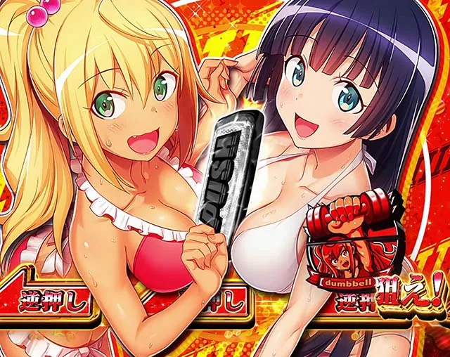 スマスロLパチスロ ダンベル何キロ持てる?AT