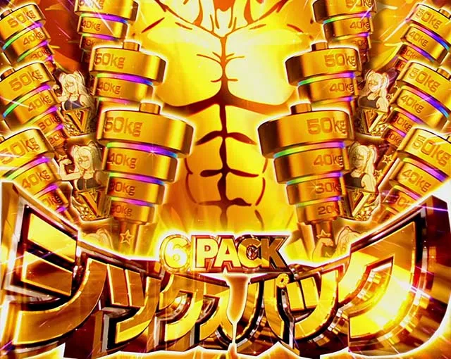 スマスロLパチスロ ダンベル何キロ持てる?ゴールデンタイム