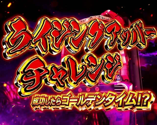 スマスロLパチスロ ダンベル何キロ持てる?ライジングアッパーチャレンジ