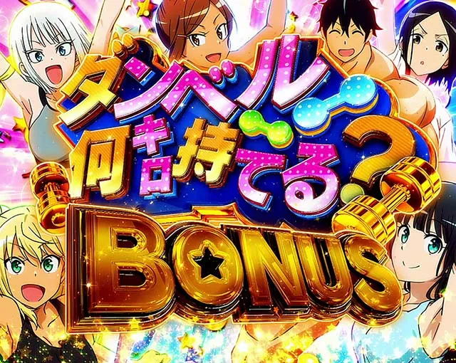スマスロLパチスロ ダンベル何キロ持てる？AT