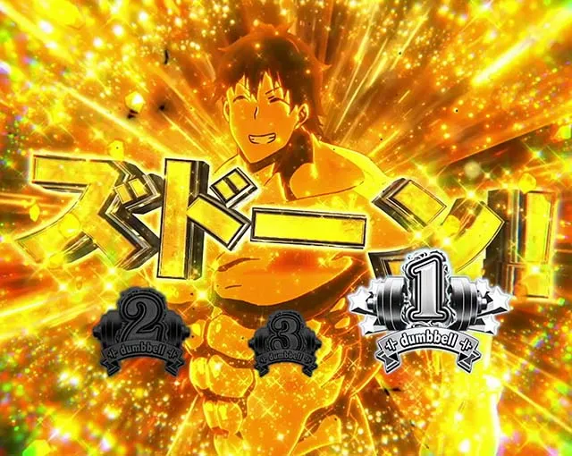 スマスロLパチスロ ダンベル何キロ持てる?上位AT