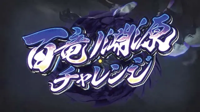 スマスロモンスターハンターライズモンハンライズ百竜ノ淵源チャレンジ