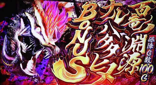 スマスロモンスターハンターライズモンハンライズ百竜ノ淵源ボーナス