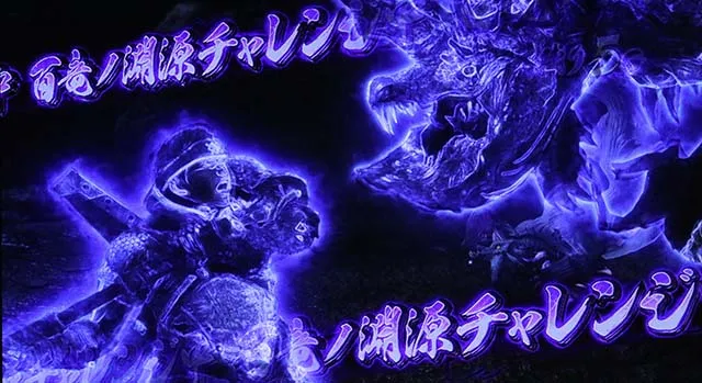 スマスロモンスターハンターライズモンハンライズ百竜ノ淵源チャレンジ青オーラ