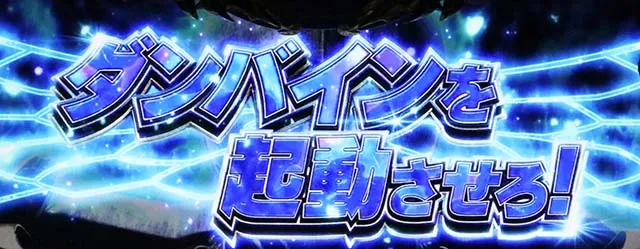 スマスロ聖戦士ダンバインダンバイン起動ミッション青タイトル
