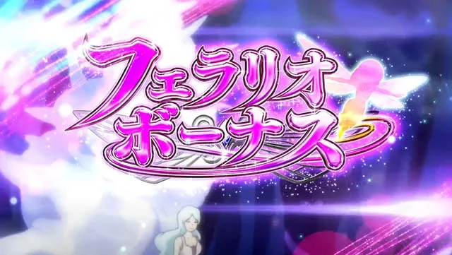スマスロ聖戦士ダンバインフェラリオボーナス