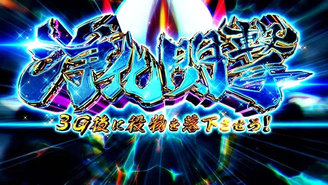 スマスロ聖戦士ダンバイン浄化閃撃