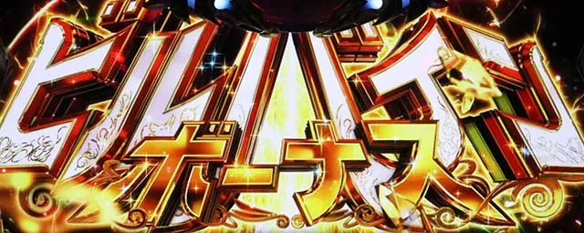 スマスロ 聖戦士ダンバインビルバインボーナス概要