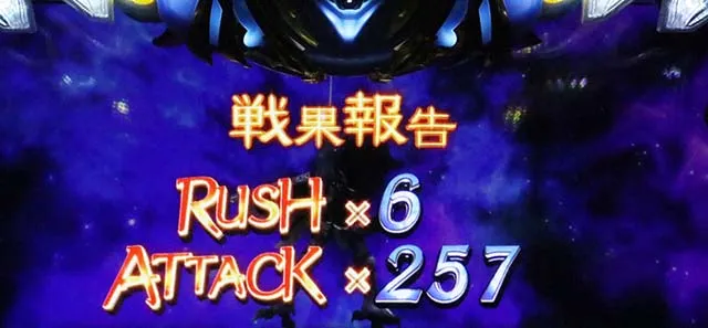 スマスロ 聖戦士ダンバインラッシュ終了画面のPUSH時のボイス