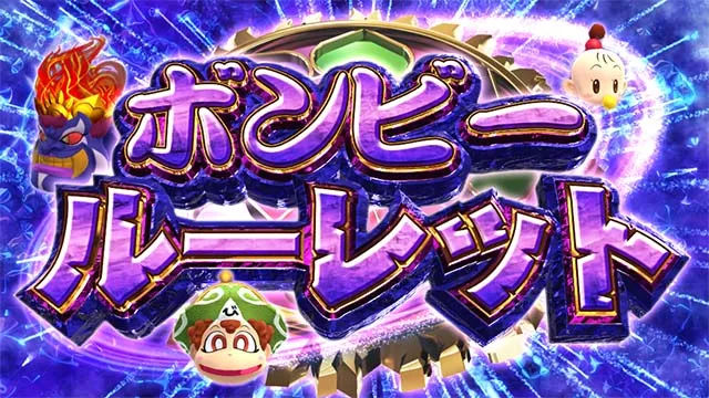 スマスロ桃太郎電鉄桃鉄ボンビールーレット