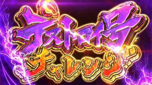 スマスロ桃太郎電鉄桃鉄デストロイ号チャレンジ
