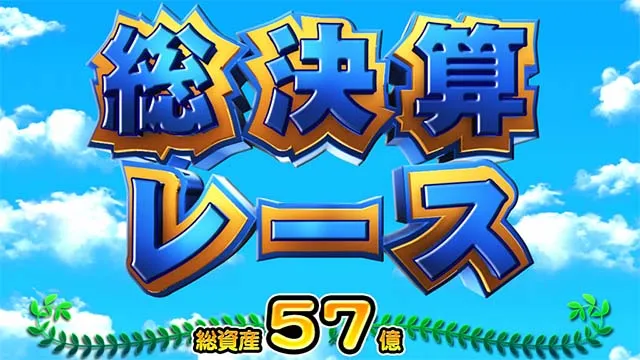 スマスロ桃太郎電鉄桃鉄総決算レース