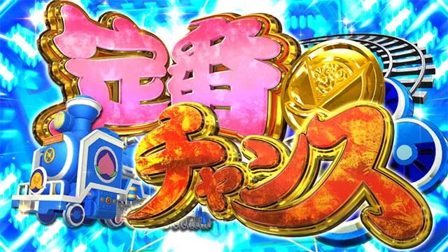 スマスロ桃太郎電鉄桃鉄定番チャンス