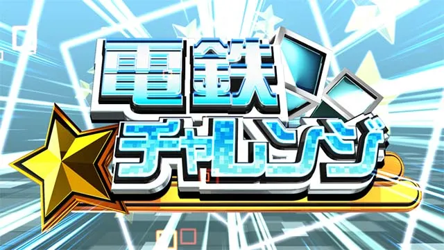 スマスロ桃太郎電鉄桃鉄電鉄チャレンジ