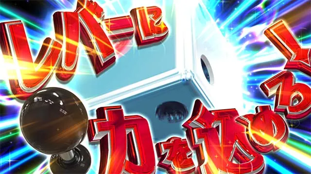 スマスロ桃太郎電鉄桃鉄サイコロゾーン