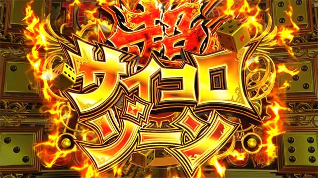 スマスロ桃太郎電鉄桃鉄超サイコロゾーン