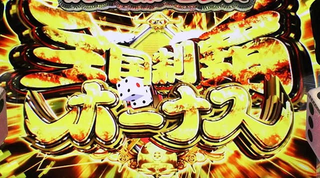 スマスロ桃太郎電鉄桃鉄全国制覇ボーナス