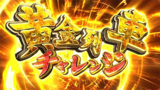 スマスロ桃太郎電鉄桃鉄黄金列車チャレンジ