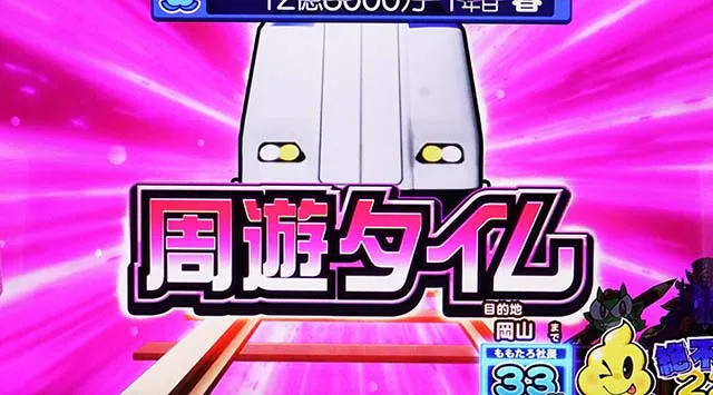 スマスロ桃太郎電鉄桃鉄急行or特急周遊タイム