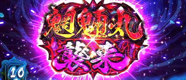スマスロ犬夜叉2魍魎丸バトル概要