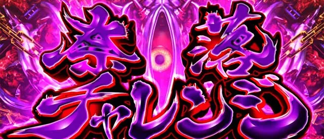 スマスロ犬夜叉2奈落チャレンジ概要