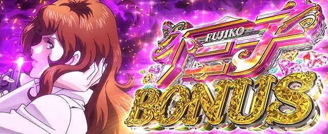 スマスロLルパン三世 大航海者ボーナス