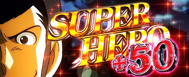 スマスロLルパン三世 大航海者AT