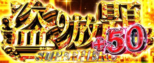 スマスロLルパン三世上位AT概要