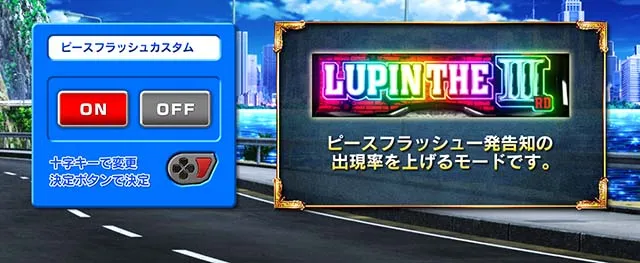 スマスロLルパン三世ピースフラッシュカスタム