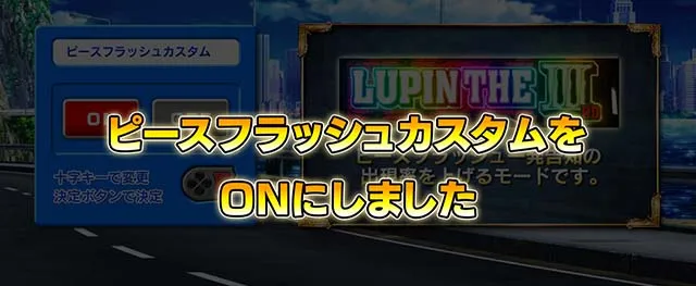 スマスロLルパン三世ピースフラッシュカスタム