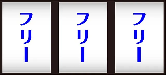 スマスロ 一方通行打ち方