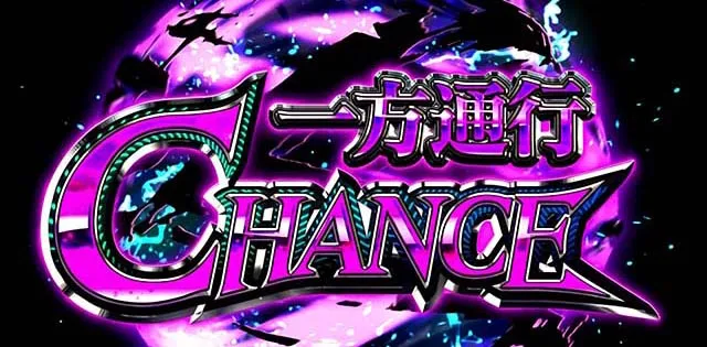 スマスロ 一方通行一方通行チャンス