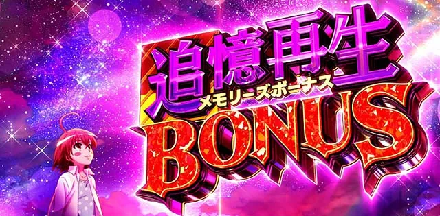 スマスロ 一方通行追憶再生