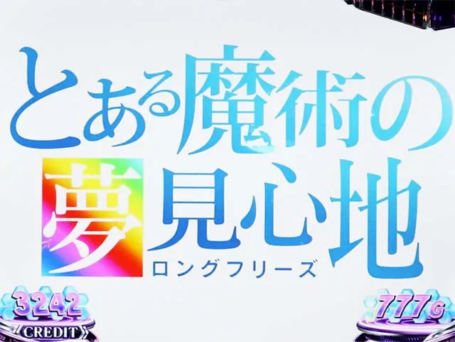 スマスロアクセラレータロングフリーズ