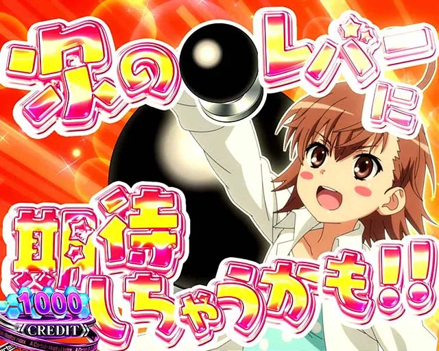 スマスロ一方通行とある魔術の禁書目録アクセラレータ打ち止めCZ