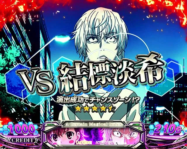 スマスロ一方通行とある魔術の禁書目録アクセラレータVS結標淡希
