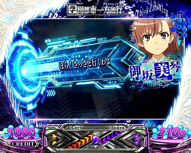 スマスロ一方通行とある魔術の禁書目録アクセラレータ会話演出御坂美琴