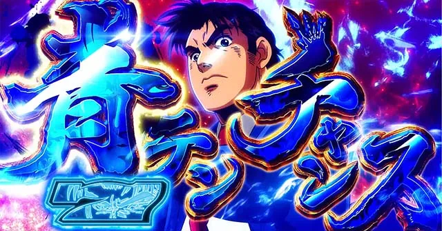 スマスロLサラリーマン金太郎青テンチャンス