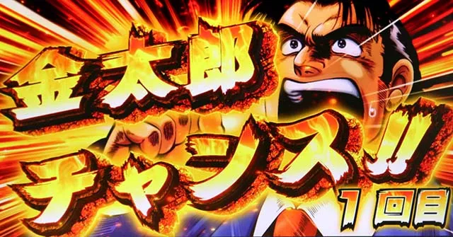 スマスロLサラリーマン金太郎AT金太郎チャンス