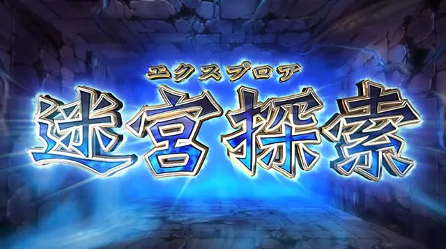 スマスロ七つの魔剣が支配するななつま迷宮探索