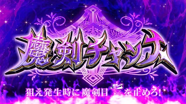 スマスロ七つの魔剣が支配するななつま魔剣チャンス