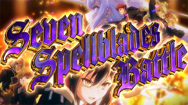 スマスロ七つの魔剣が支配するななつまST