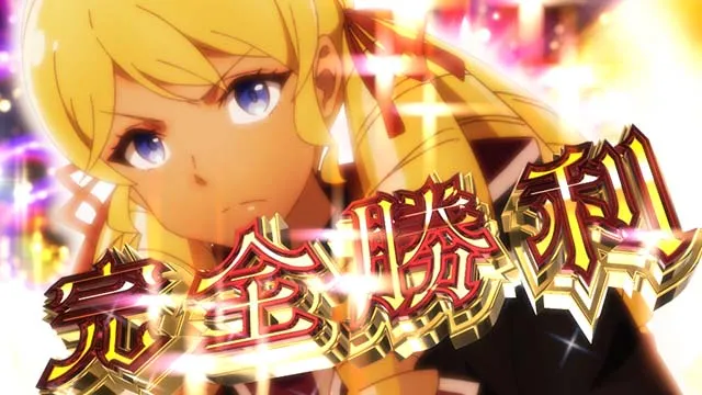 スマスロ七つの魔剣が支配するななつまST