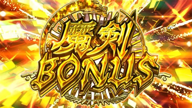 スマスロ七つの魔剣が支配するななつま魔剣ボーナス