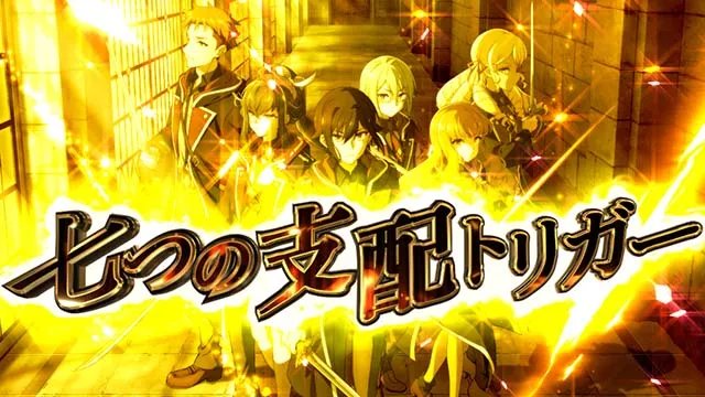 スマスロ七つの魔剣が支配するななつま七つの支配トリガー