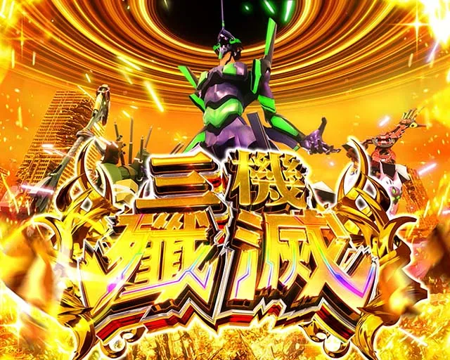 シン・エヴァンゲリオンスマスロ三機殲滅