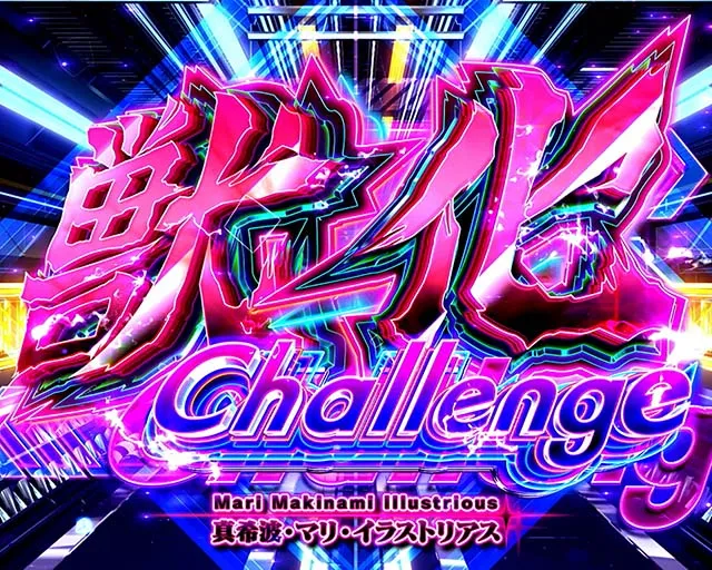 シン・エヴァンゲリオンスマスロマリ獣化チャレンジ