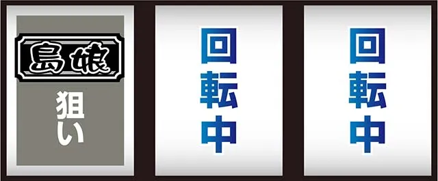 スマスロL島娘打ち方